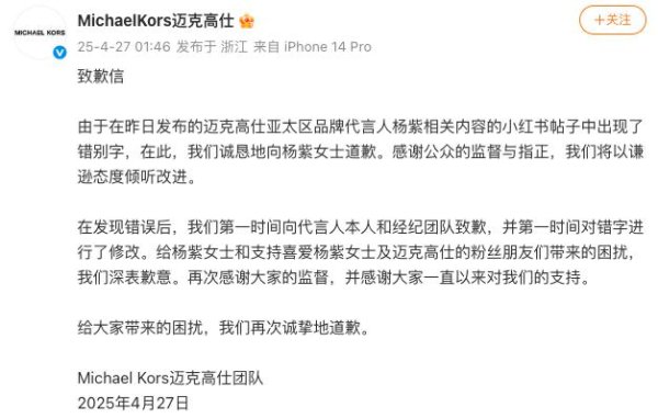 国内股票配资资讯 迈克高仕就写错名字向杨紫道歉