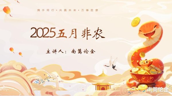 配资实盘证券配资门户 【南篱/黄金】2025年第五次非农